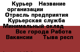 Курьер › Название организации ­ Maxi-Met › Отрасль предприятия ­ Курьерская служба › Минимальный оклад ­ 25 000 - Все города Работа » Вакансии   . Тыва респ.